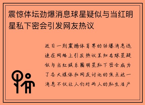 震惊体坛劲爆消息球星疑似与当红明星私下密会引发网友热议