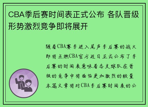 CBA季后赛时间表正式公布 各队晋级形势激烈竞争即将展开