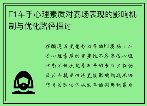 F1车手心理素质对赛场表现的影响机制与优化路径探讨