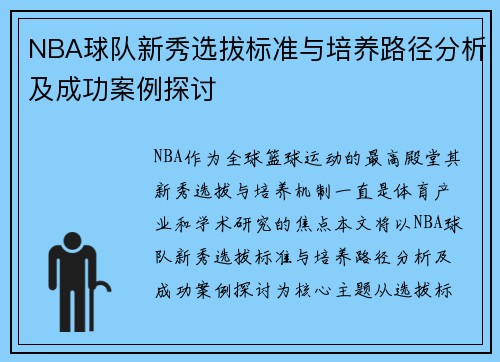 NBA球队新秀选拔标准与培养路径分析及成功案例探讨