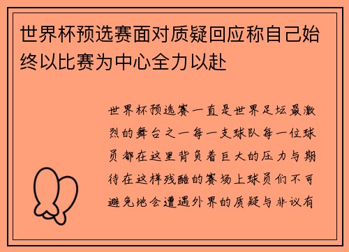 世界杯预选赛面对质疑回应称自己始终以比赛为中心全力以赴