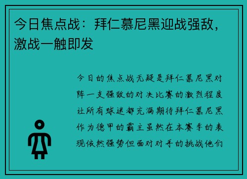 今日焦点战：拜仁慕尼黑迎战强敌，激战一触即发