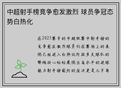 中超射手榜竞争愈发激烈 球员争冠态势白热化