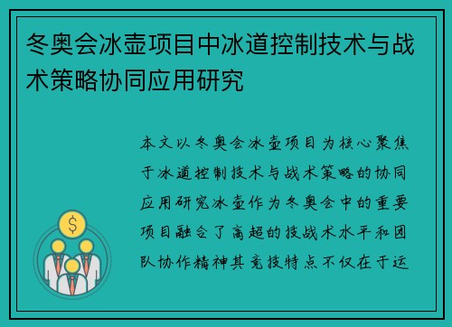 冬奥会冰壶项目中冰道控制技术与战术策略协同应用研究