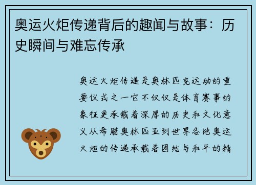 奥运火炬传递背后的趣闻与故事：历史瞬间与难忘传承