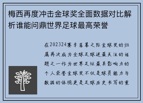 梅西再度冲击金球奖全面数据对比解析谁能问鼎世界足球最高荣誉