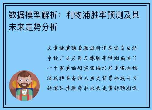 数据模型解析：利物浦胜率预测及其未来走势分析