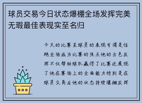 球员交易今日状态爆棚全场发挥完美无瑕最佳表现实至名归