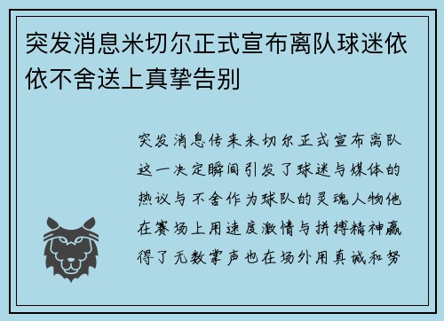 突发消息米切尔正式宣布离队球迷依依不舍送上真挚告别