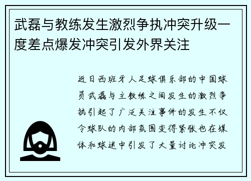 武磊与教练发生激烈争执冲突升级一度差点爆发冲突引发外界关注