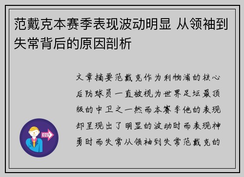 范戴克本赛季表现波动明显 从领袖到失常背后的原因剖析