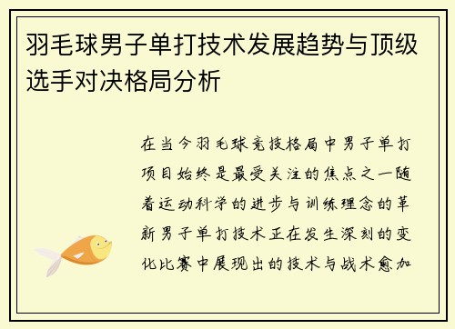 羽毛球男子单打技术发展趋势与顶级选手对决格局分析