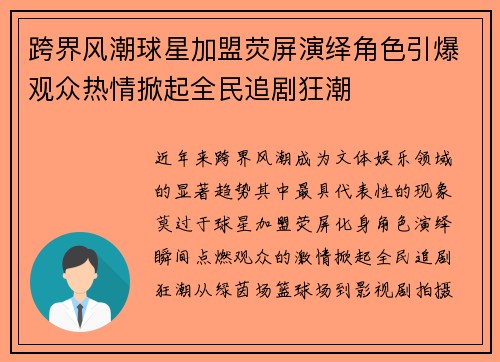 跨界风潮球星加盟荧屏演绎角色引爆观众热情掀起全民追剧狂潮