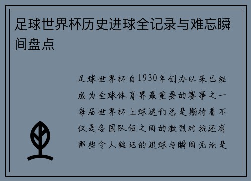 足球世界杯历史进球全记录与难忘瞬间盘点