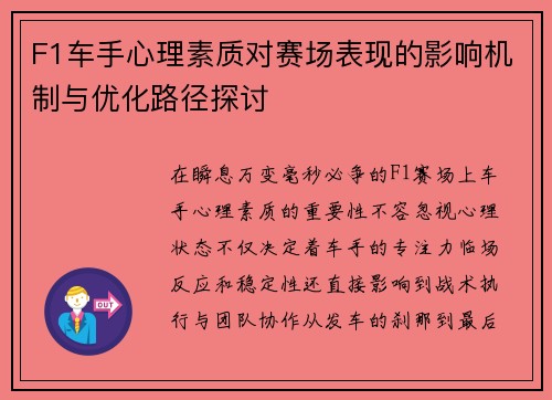 F1车手心理素质对赛场表现的影响机制与优化路径探讨