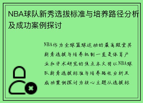 NBA球队新秀选拔标准与培养路径分析及成功案例探讨