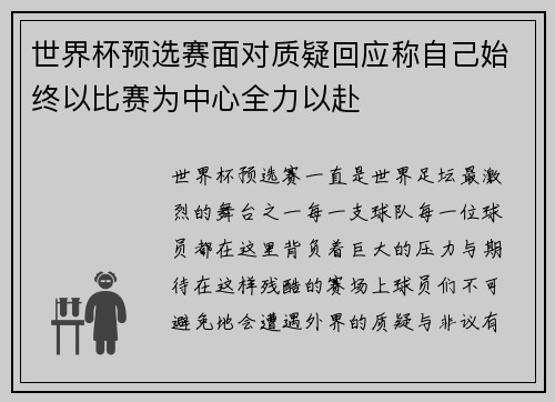 世界杯预选赛面对质疑回应称自己始终以比赛为中心全力以赴