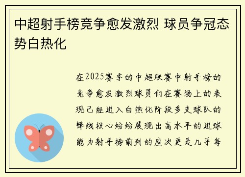 中超射手榜竞争愈发激烈 球员争冠态势白热化