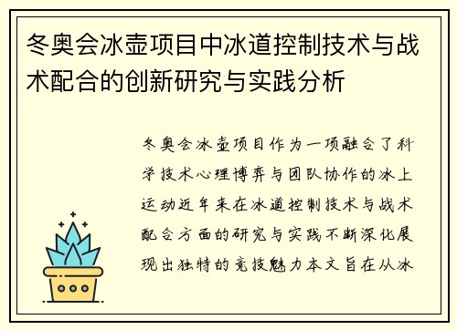 冬奥会冰壶项目中冰道控制技术与战术配合的创新研究与实践分析