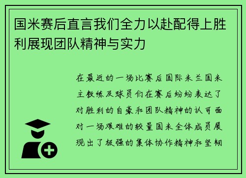 国米赛后直言我们全力以赴配得上胜利展现团队精神与实力
