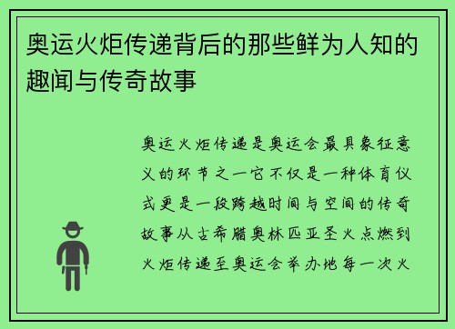 奥运火炬传递背后的那些鲜为人知的趣闻与传奇故事