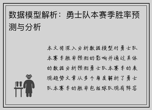 数据模型解析：勇士队本赛季胜率预测与分析