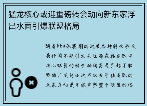 猛龙核心或迎重磅转会动向新东家浮出水面引爆联盟格局