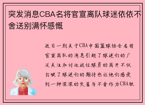 突发消息CBA名将官宣离队球迷依依不舍送别满怀感慨