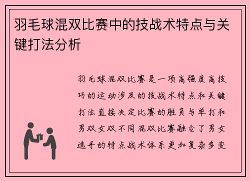 羽毛球混双比赛中的技战术特点与关键打法分析