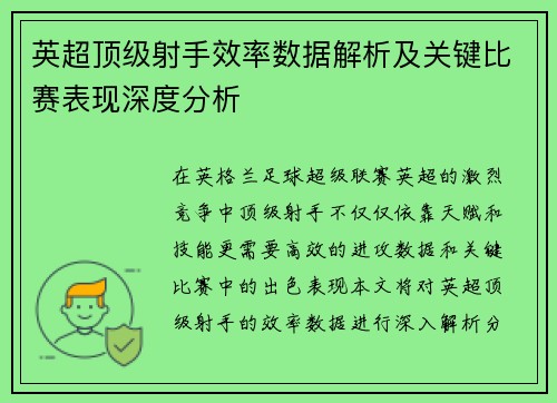 英超顶级射手效率数据解析及关键比赛表现深度分析
