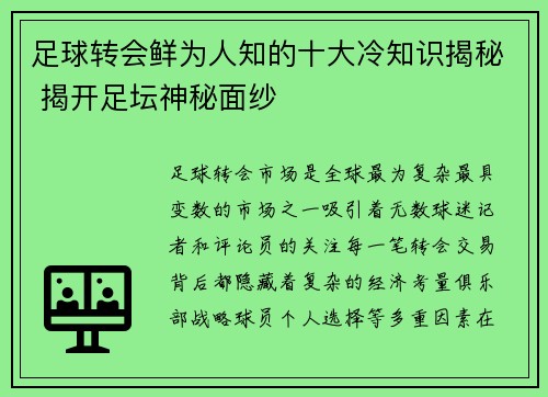 足球转会鲜为人知的十大冷知识揭秘 揭开足坛神秘面纱