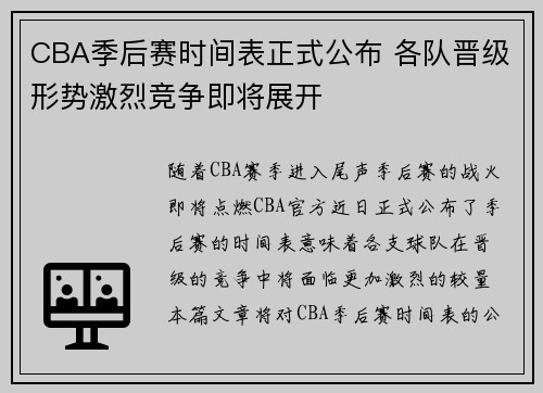 CBA季后赛时间表正式公布 各队晋级形势激烈竞争即将展开