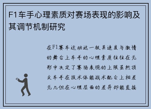 F1车手心理素质对赛场表现的影响及其调节机制研究