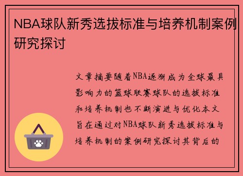 NBA球队新秀选拔标准与培养机制案例研究探讨