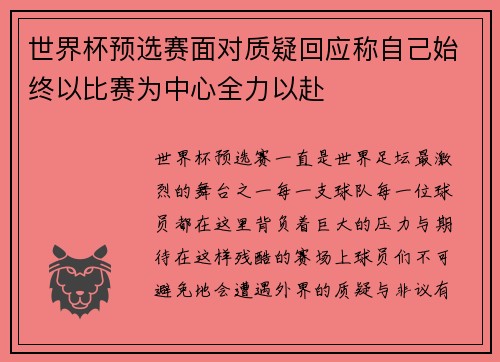 世界杯预选赛面对质疑回应称自己始终以比赛为中心全力以赴
