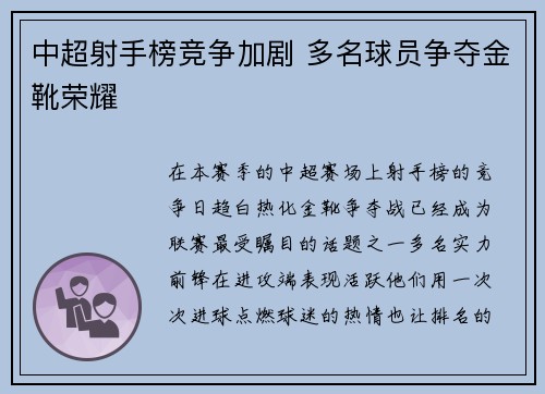 中超射手榜竞争加剧 多名球员争夺金靴荣耀