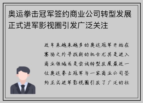 奥运拳击冠军签约商业公司转型发展正式进军影视圈引发广泛关注