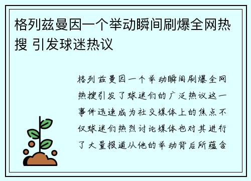 格列兹曼因一个举动瞬间刷爆全网热搜 引发球迷热议