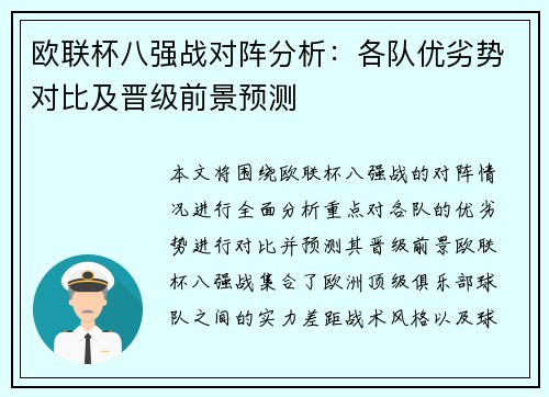 欧联杯八强战对阵分析：各队优劣势对比及晋级前景预测
