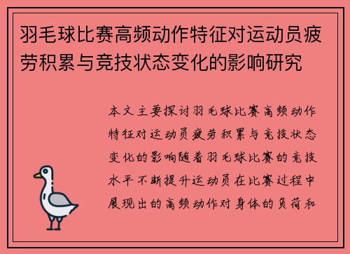 羽毛球比赛高频动作特征对运动员疲劳积累与竞技状态变化的影响研究