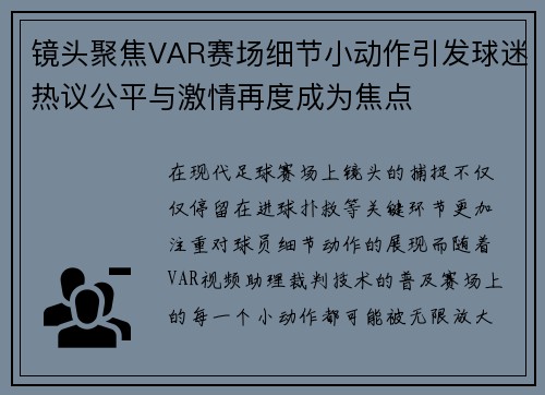 镜头聚焦VAR赛场细节小动作引发球迷热议公平与激情再度成为焦点