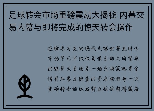 足球转会市场重磅震动大揭秘 内幕交易内幕与即将完成的惊天转会操作