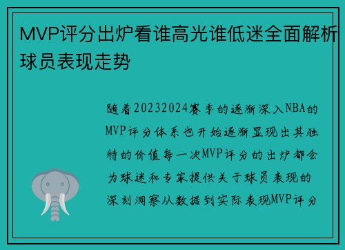 MVP评分出炉看谁高光谁低迷全面解析球员表现走势