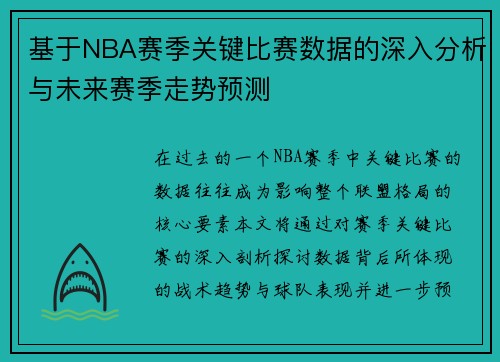 基于NBA赛季关键比赛数据的深入分析与未来赛季走势预测