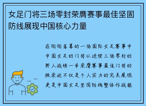 女足门将三场零封荣膺赛事最佳坚固防线展现中国核心力量