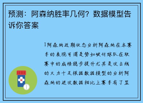 预测：阿森纳胜率几何？数据模型告诉你答案
