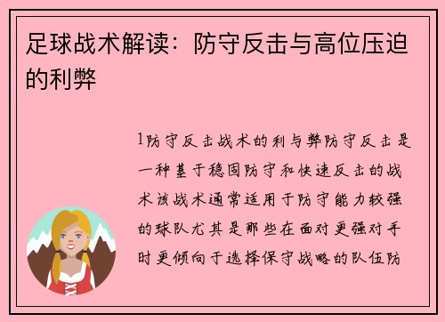 足球战术解读：防守反击与高位压迫的利弊