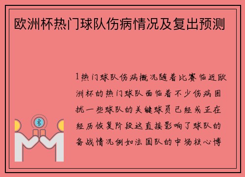 欧洲杯热门球队伤病情况及复出预测