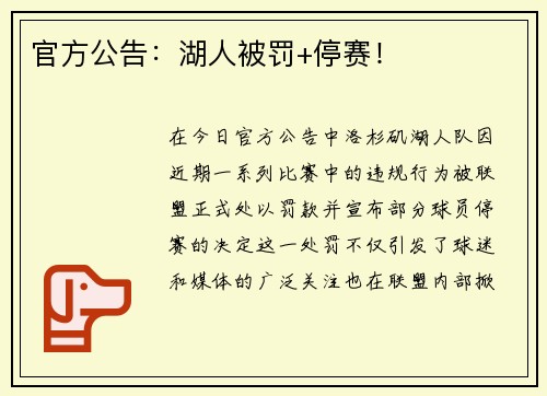 官方公告：湖人被罚+停赛！