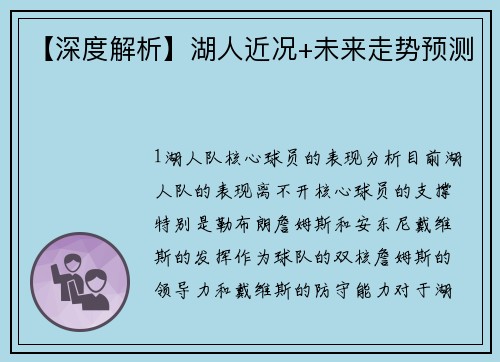 【深度解析】湖人近况+未来走势预测